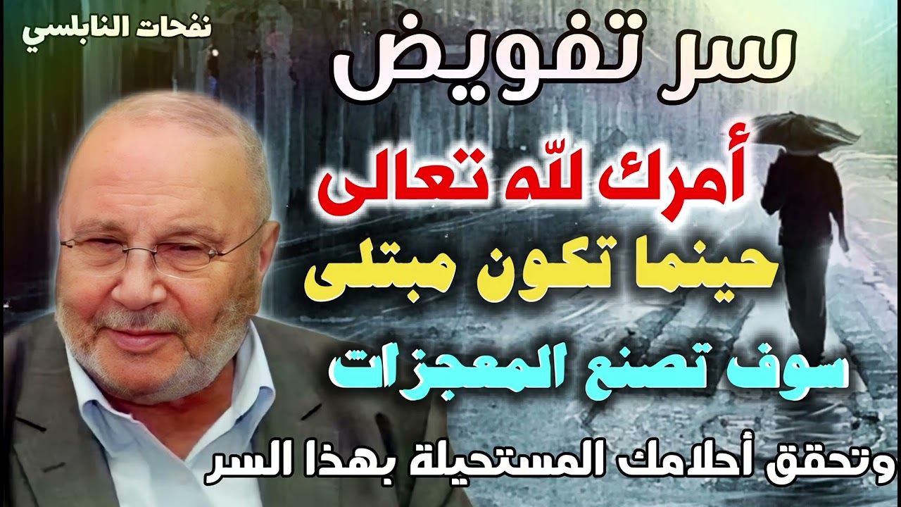 سر تفويض أمرك لله تعالى....حينما تكون مبتلى ...سوف تصنع المعجزات وتحقق أحلامك المستحيلة بهذا السر