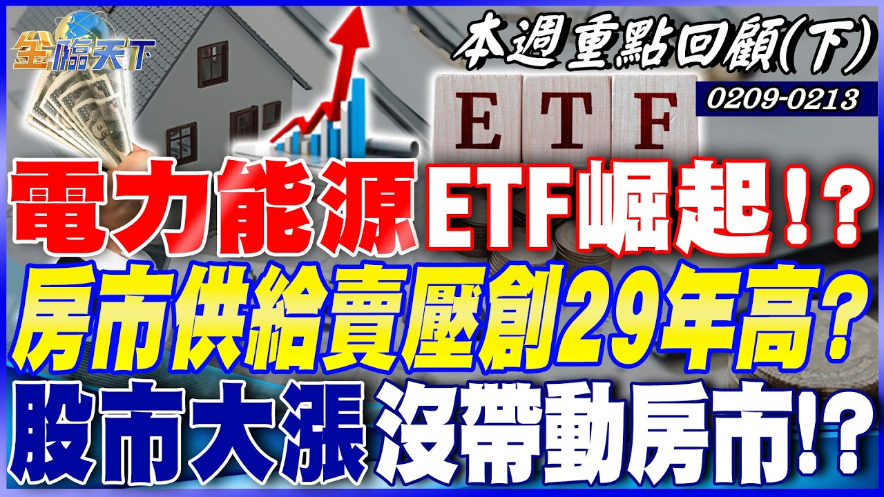 AI帶動 全球核能復興來了？ 電力能源ETF崛起！？ 房市供給賣壓創29年高？ 股市大漲沒帶動房市！？｜20260209-20260213【本週重點回顧 下】