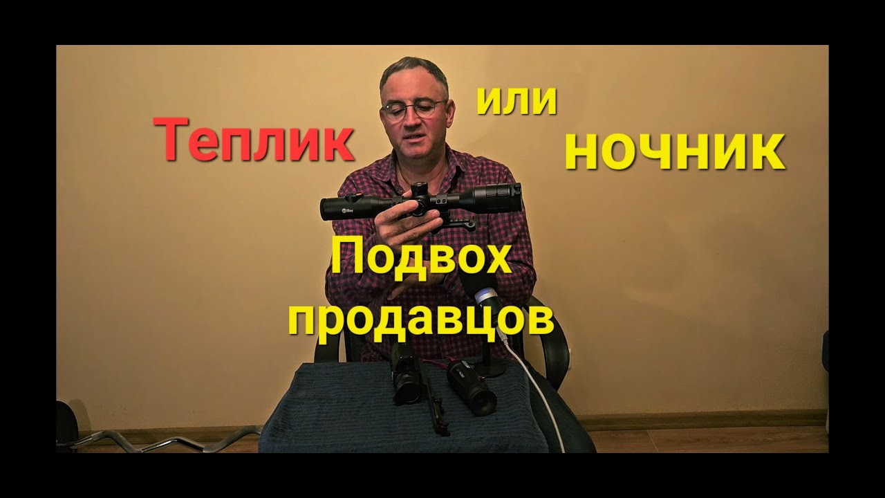 Выбор ночной оптики Выбор. Ошибся при покупке Что продают