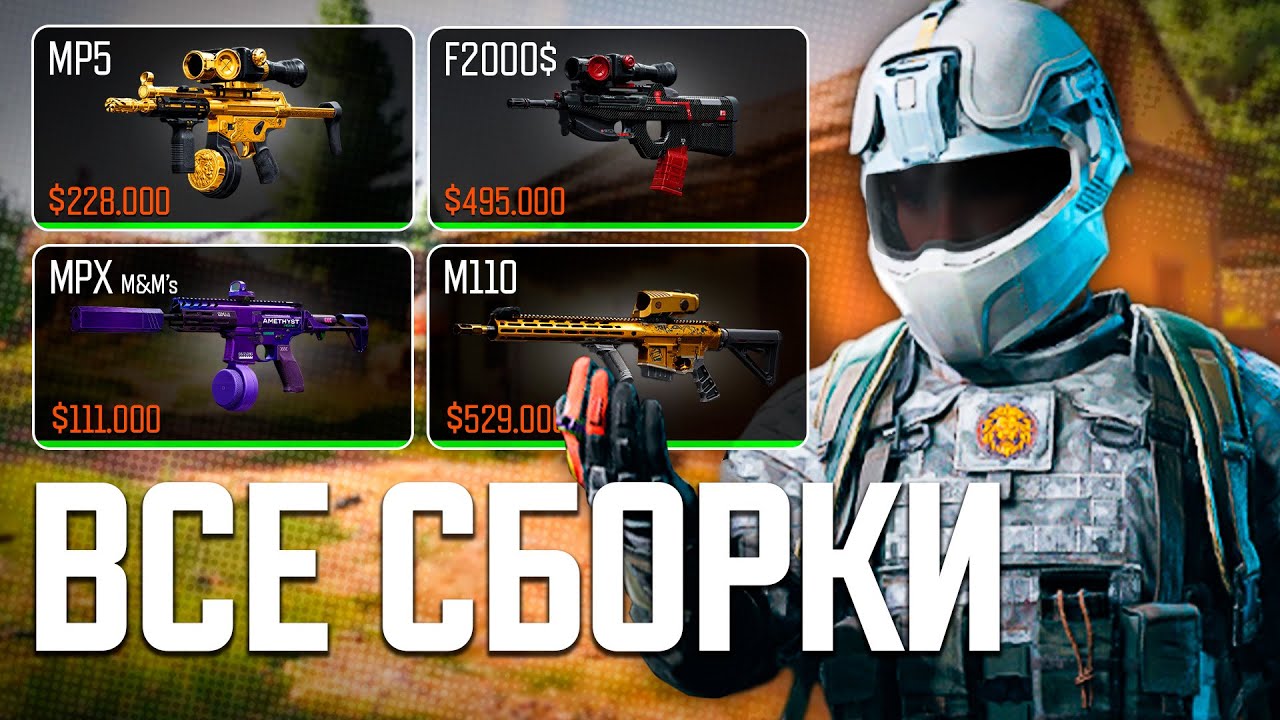 ВСЕ ЛУЧШИЕ ОРУЖИЯ И СБОРКИ В ARENA BREAKOUT INFINITE