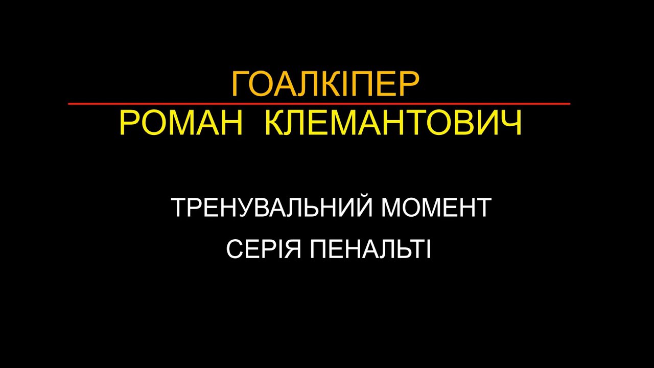 ТРЕНУВАЛЬНИЙ  МОМЕНТИ. СЕРІЯ  ПЕНАЛЬТІ 14 11 2025 | Роман Клемантович | Голкіпер