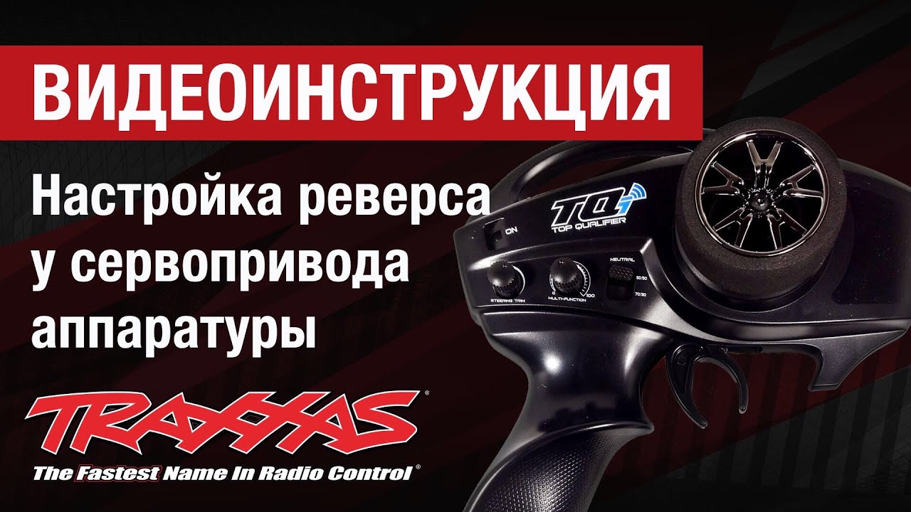 Настройка реверса у сервопривода аппаратуры Traxxas от Hobbycenter.ru
