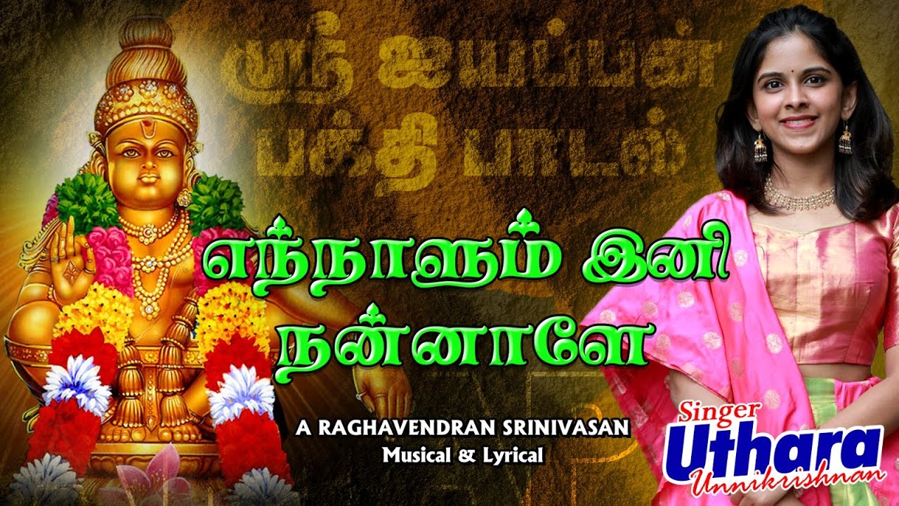 எந்நாளும் இனி நன்னாளே - Ayyappan Devotional Song #utharaunnikrishnan #ayyappa