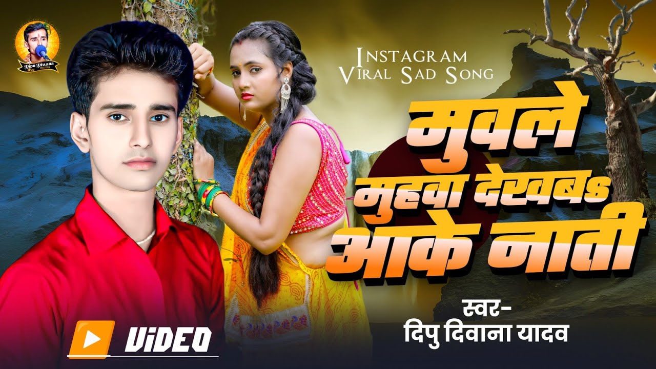 #Video Bhojpuri Purvi मुवले मुहवा देखब आके नाती Dipu Diwana Yadav