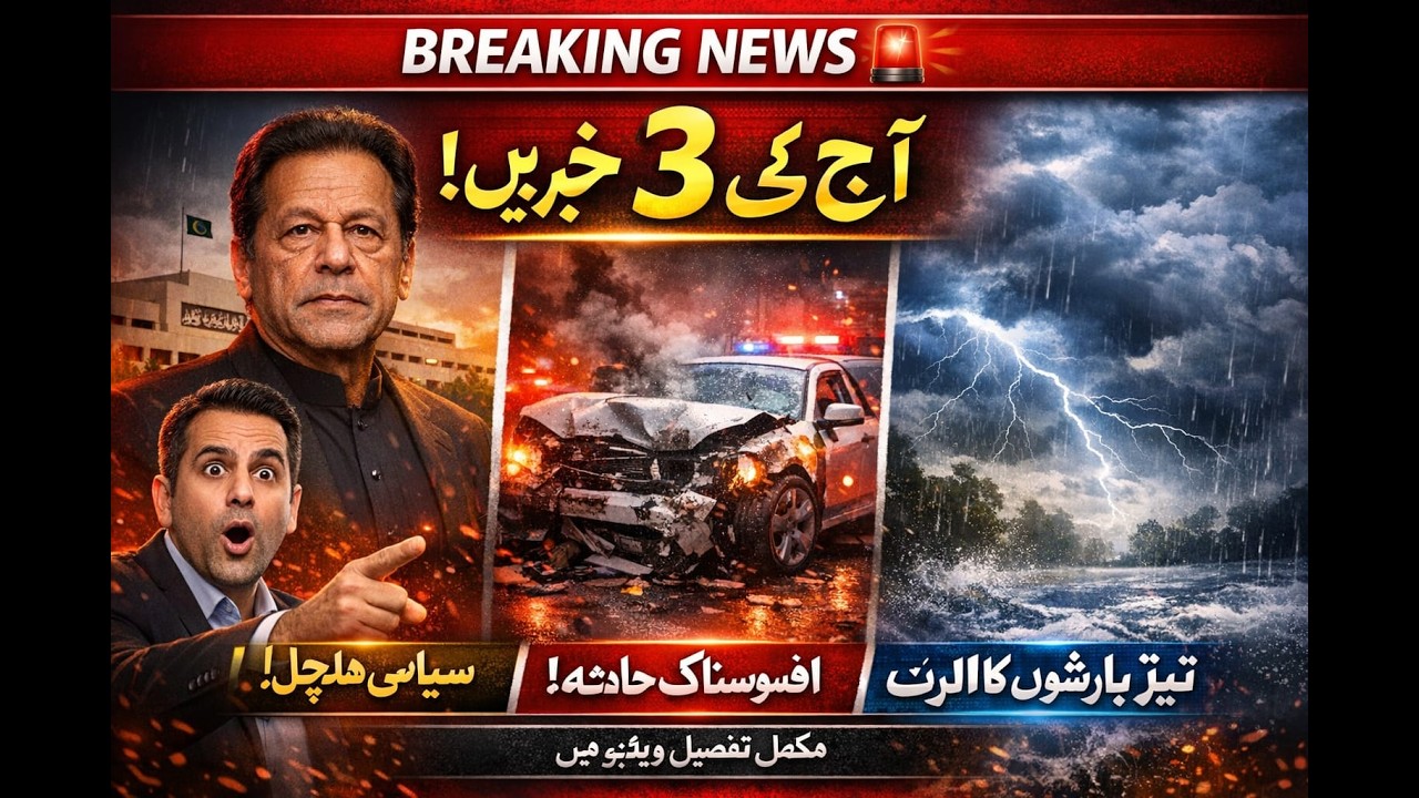 Breaking News 🚨 آج کی بڑی خبریں | سیاسی ہلچل، افسوسناک حادثہ، تیز بارشوں کا الرٹ