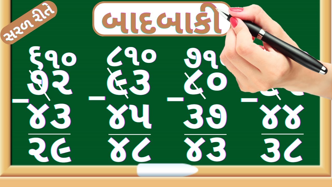 બાદબાકી | Be Ank Ni Daska Vali Badbaki | Subtraction Of Double Digit Number | Maths In Gujarati
