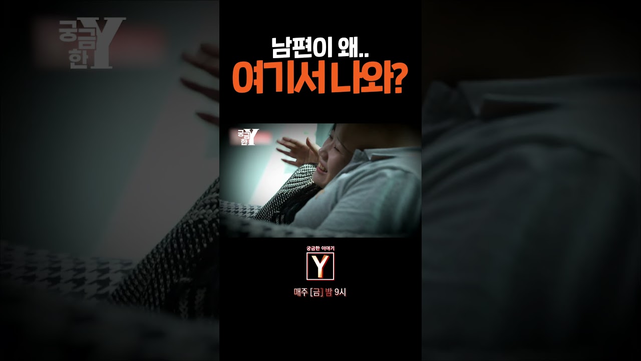 남편을 고발합니다