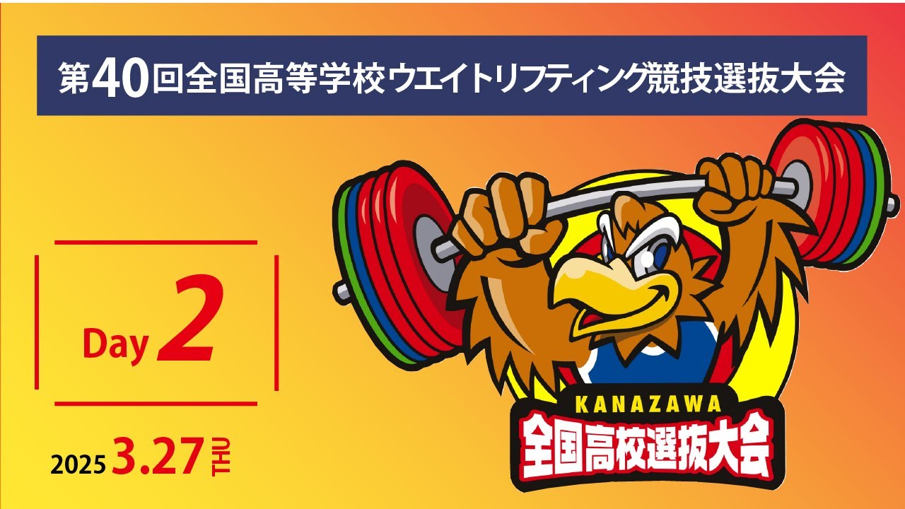 令和6年度第40回全国高等学校ウエイトリフティング競技選抜大会 2日目