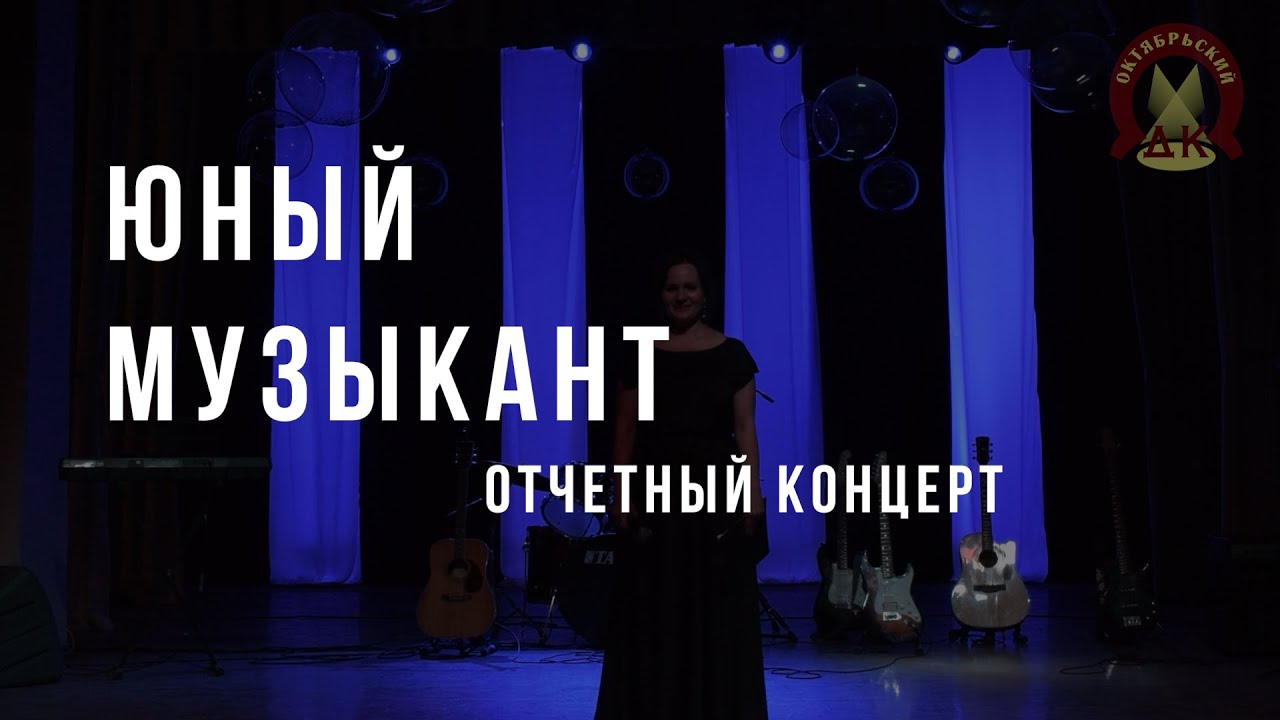 Отчетный концерт Эстрадного инструментального ансамбля 