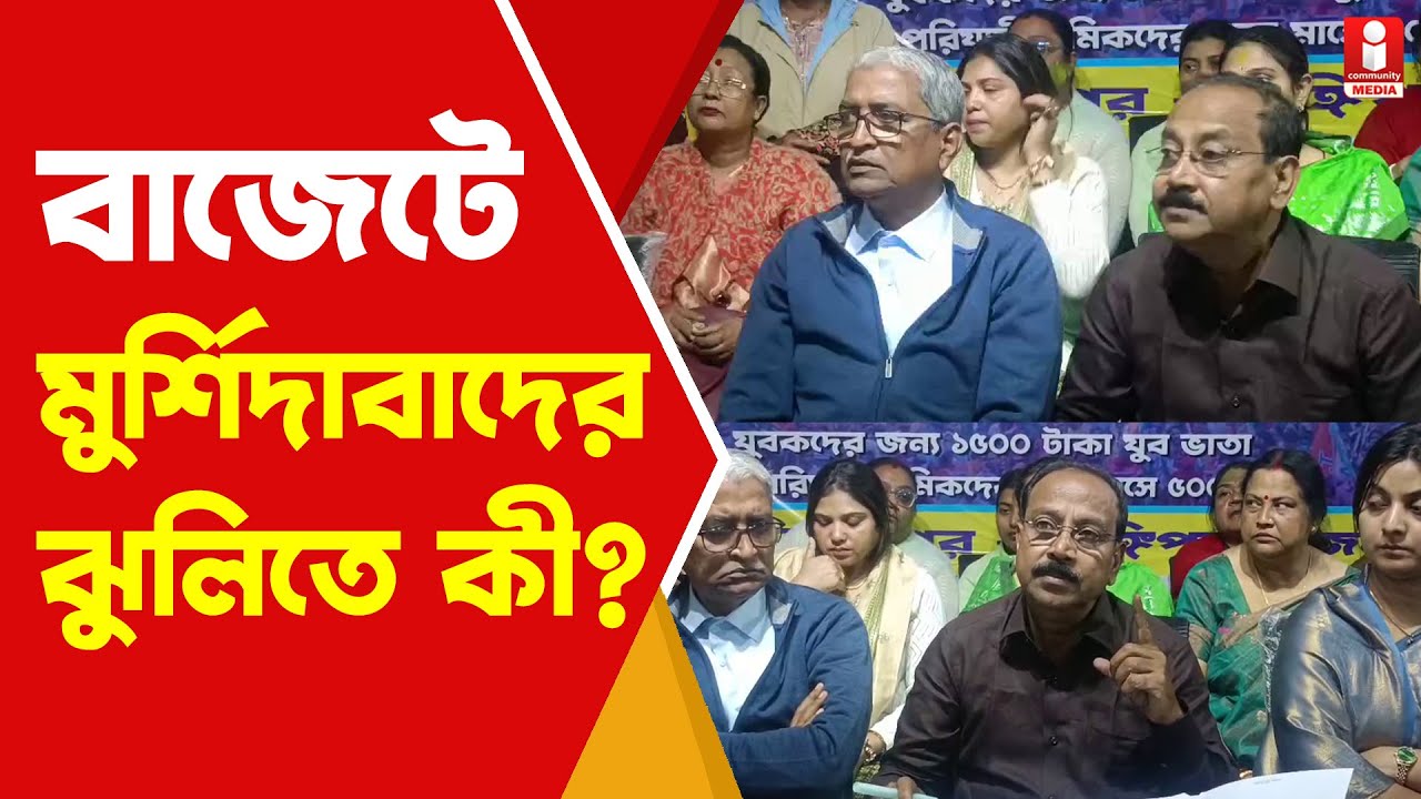 Berhampore: স্মার্ট সিটি থেকে মাস্টার প্ল্যান!  বাজেট পর্যালোচনায় TMC
