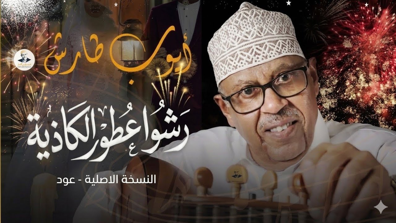 ايوب طارش | زفة العروس - رشوا عطور الكاذية ( عود )