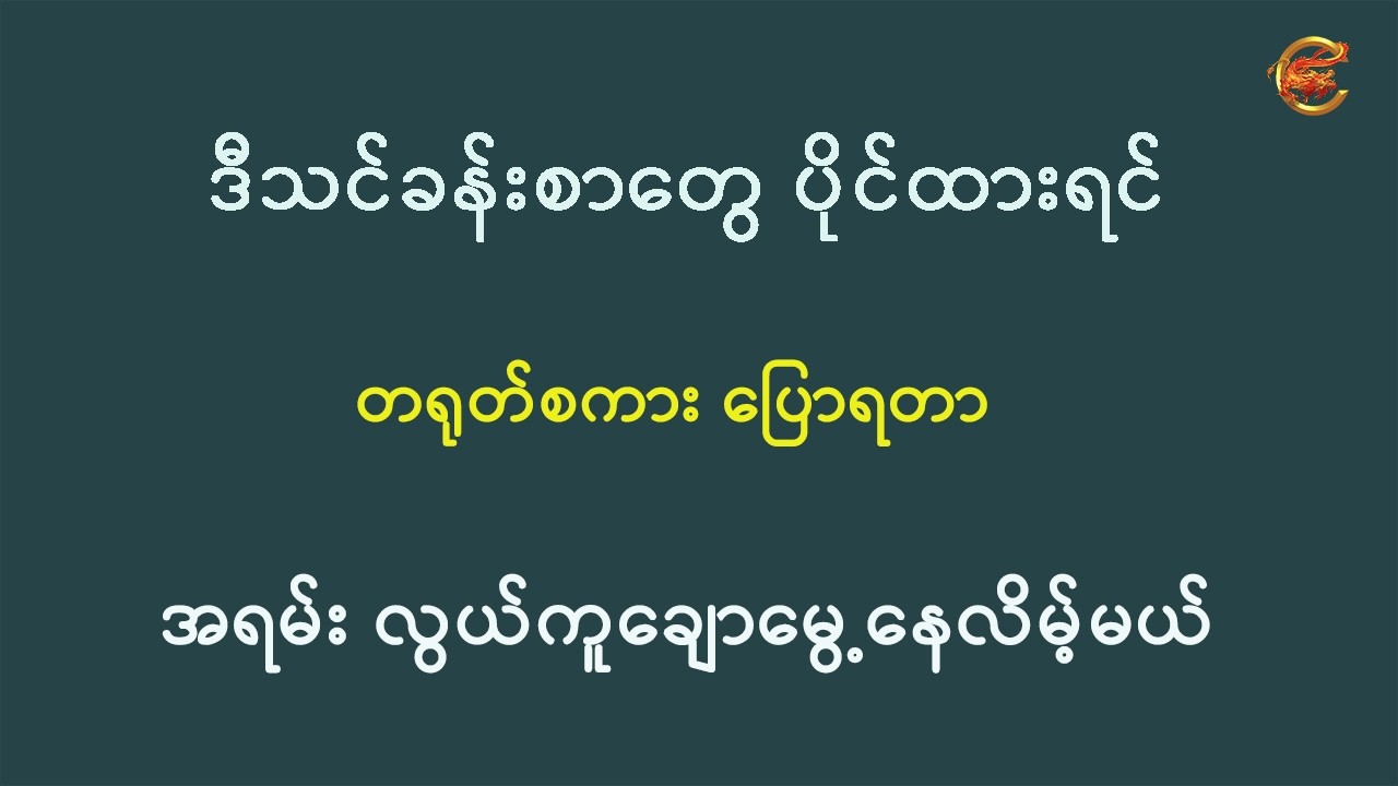 ဒီသင်ခန်းစာတွေ ပိုင်ထားရင် တရုတ်စကားပြောရတာ အရမ်းလွယ်ကူချောမွေ့နေလိမ့်မယ် ...