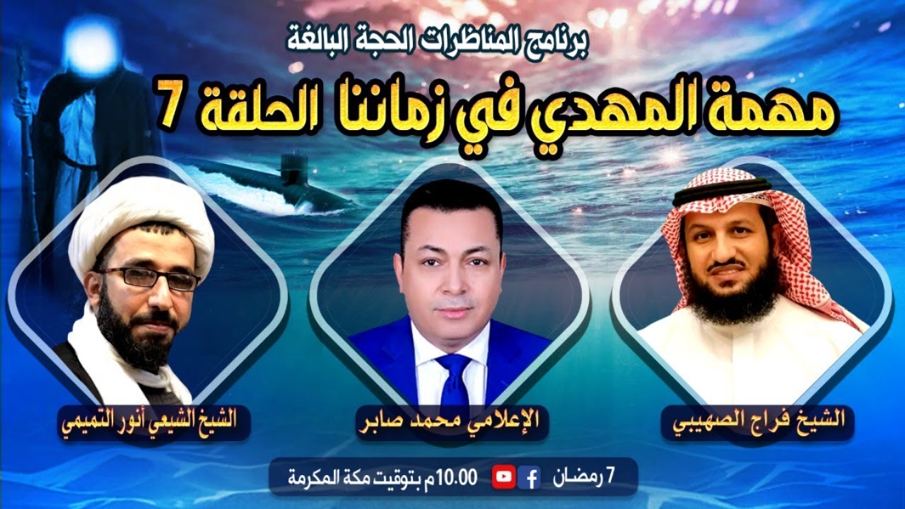 مناظرة ما هي وظيفة المهدي في زماننا؟بين الشيخ فراج الصهيبي والشيخ أنور التميمي،تقديم أستاذ محمد صابر