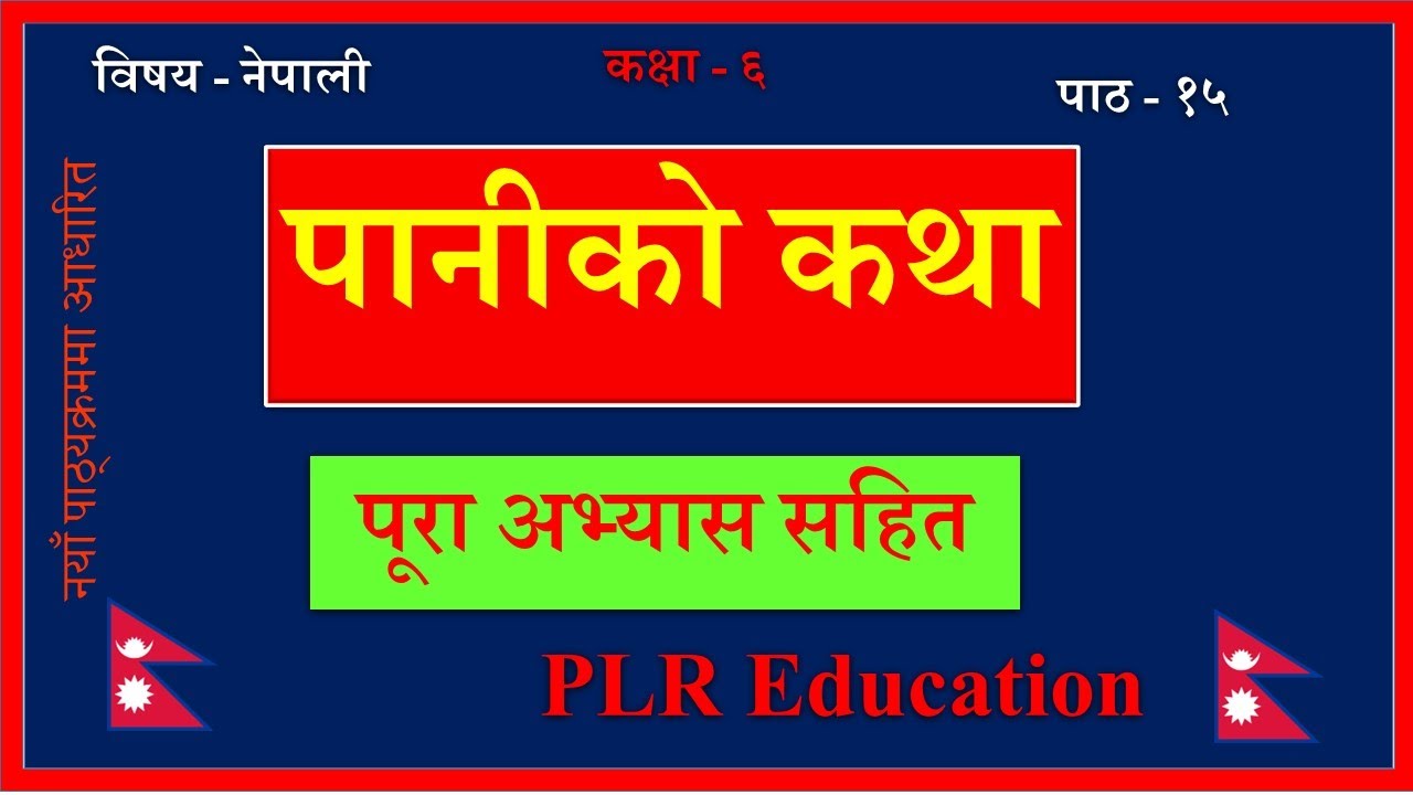 Nepali Class 6-Paniko Katha/पानीको कथा-पूरा अभ्यास सहित /Lesson 15/PLR Education