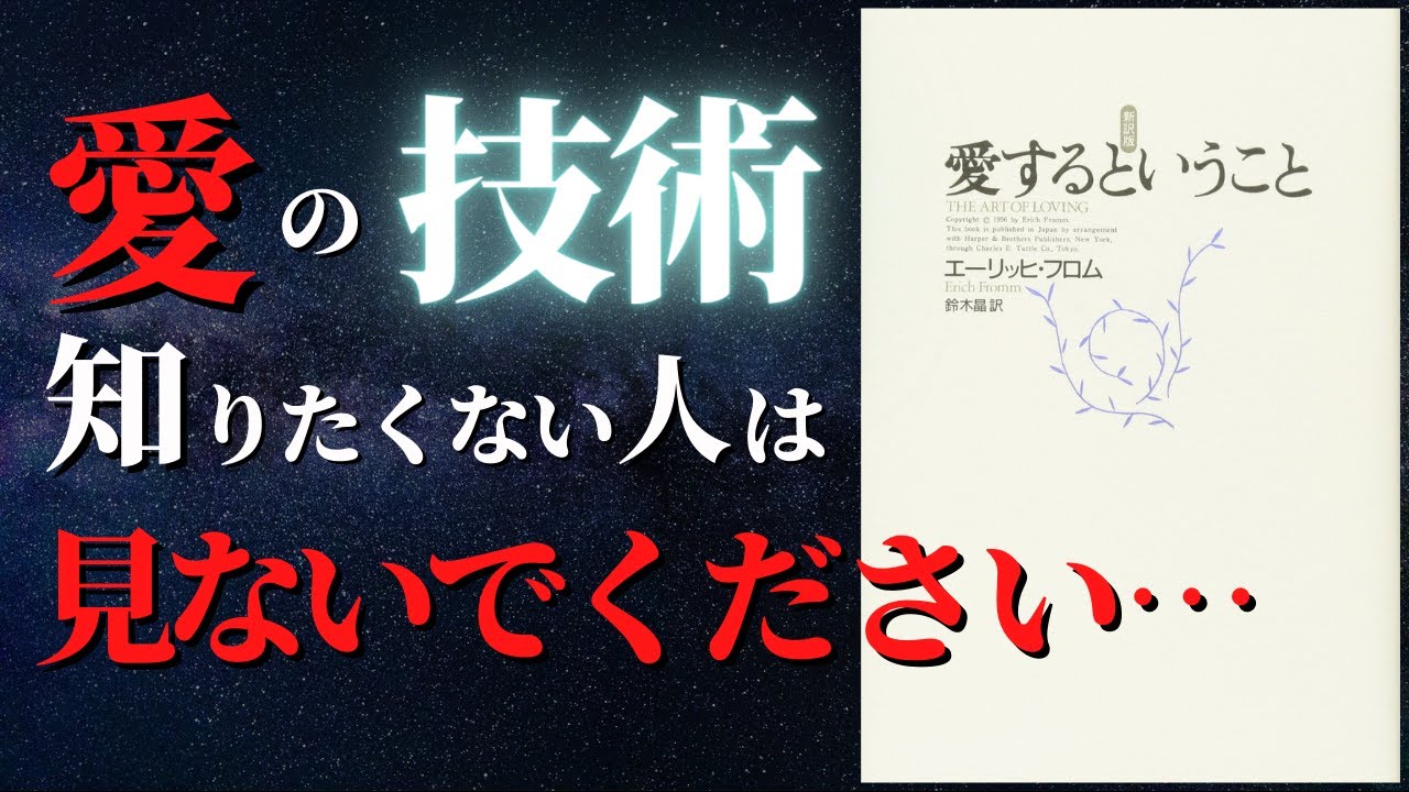 【人生変わる】愛とは何かがわかりました...『愛するということ』 by エーリッヒ・フロム