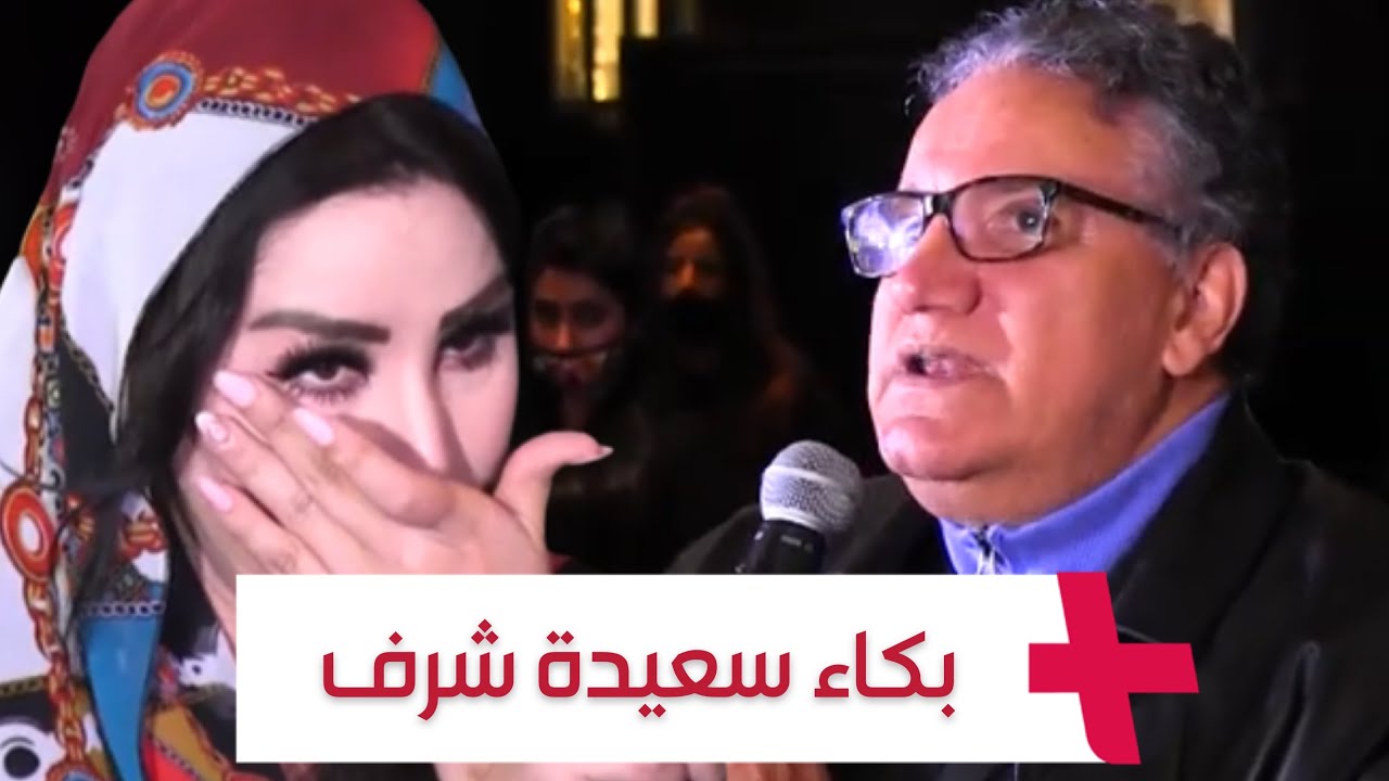وصفها بأرقى العبارات.. سعيدة شرف تبكي أمام الحاج يونس