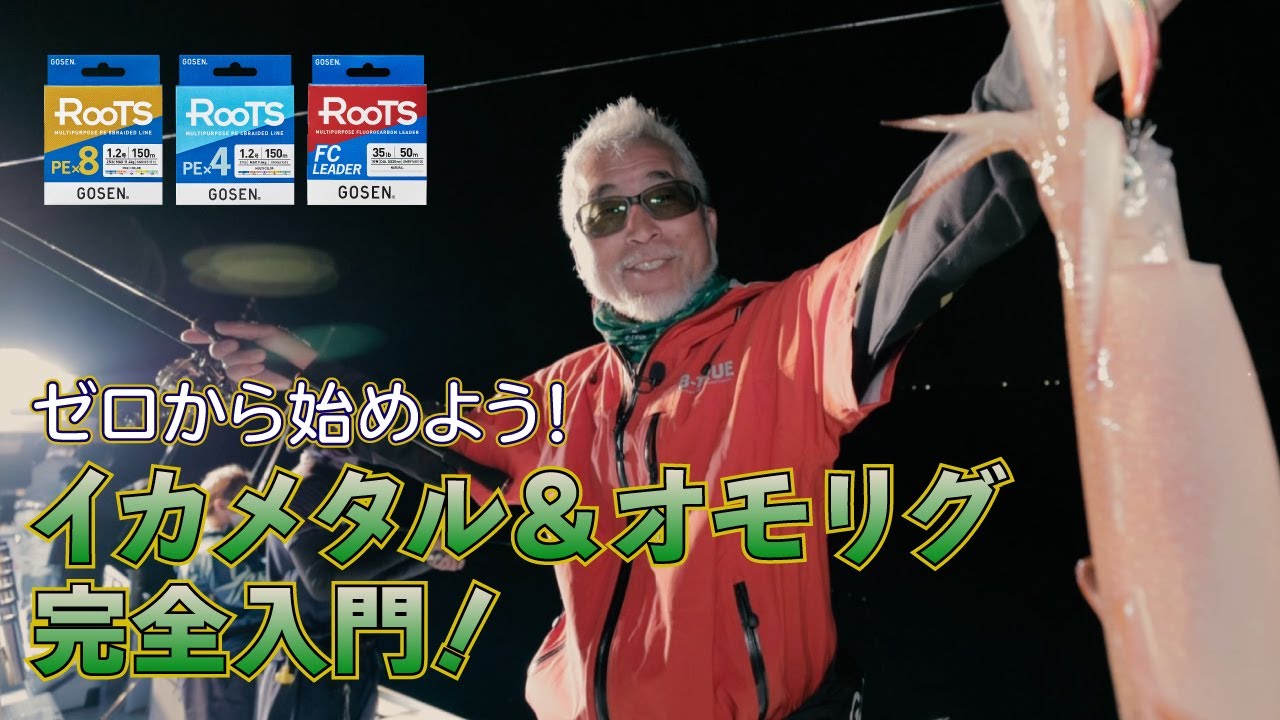 【イカメタル】ROOTS×重見典宏 ゼロから始めよう！イカメタル＆オモリグ完全入門！【ゴーセン】