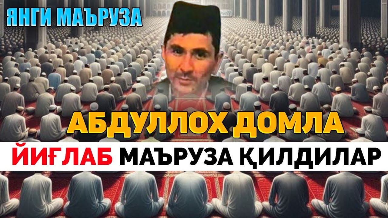 Абдуллох Домла йиғлаб юбордилар 🥹🥹🥹 ~Янги Маъруза! ~Abdulloh Domla 2025 #abdullohdomla #yangimaruza