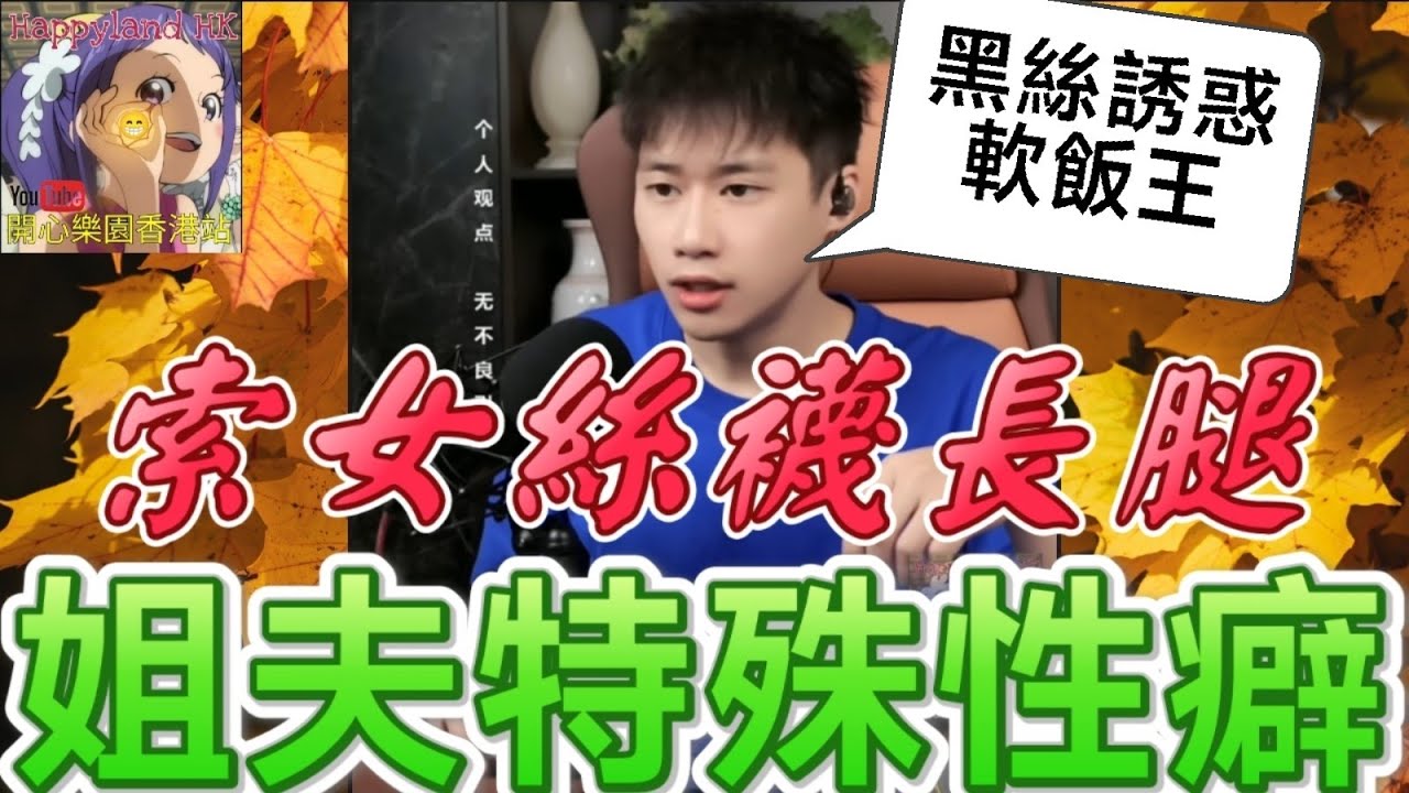💋【黑絲誘惑】索女絲襪長腿收服軟飯王！😱 小姨忍唔住爆姐夫特殊癖好！姐夫鍾意玩呢啲...😨#誠哥幫幫忙 #廣東話 SHING 6 23 NI