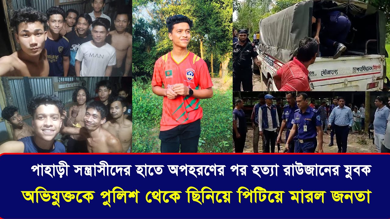 বন্ধু সেজে অ প হ র ণ, ২ লক্ষ টাকা মুক্তিপণ দিয়েও রক্ষা করা গেলো না রাউজানের হৃদয়কে | Cplus