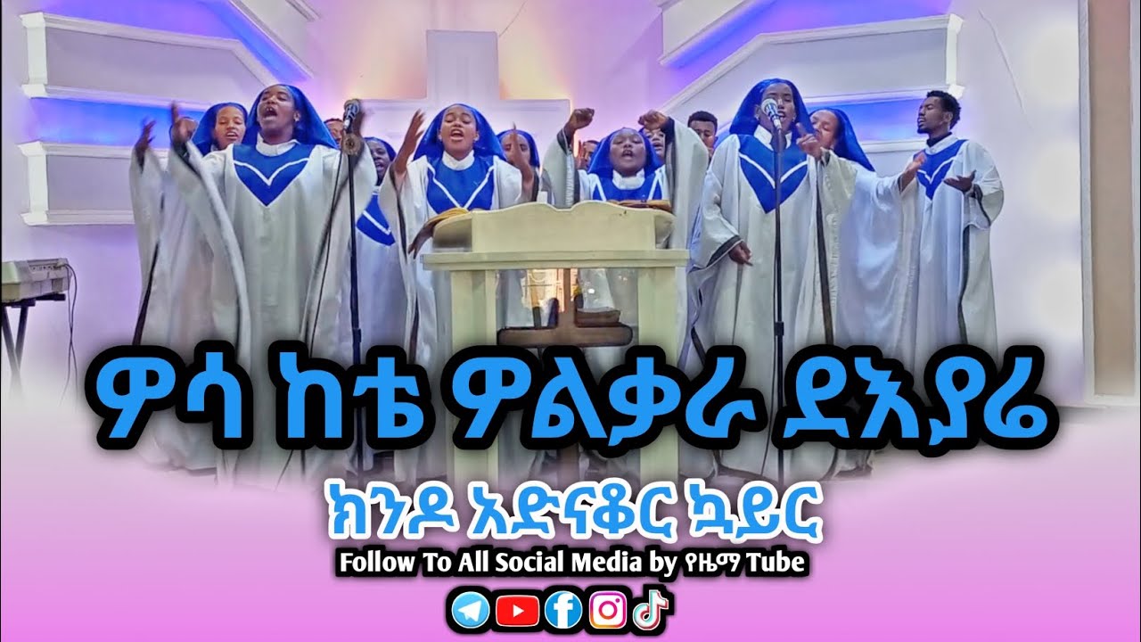 ዎሳ ከቴ ዎልቃርል ደእያሬ - የኪንዶ ቃ/ሕ/ቤ/ክ/ያን አድናቆር መዘምራን Kindo K/H Adenhakore Kwayr Mezemeran Wolaytgna Song