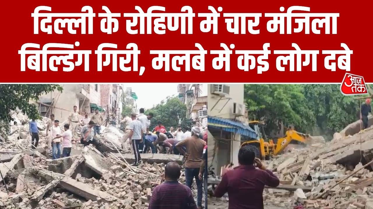 Delhi Building Collapse: बारिश के बीच दिल्ली के Rohini में चार मंजिला बिल्डिंग गिरी, ग्राउंड रिपोर्ट