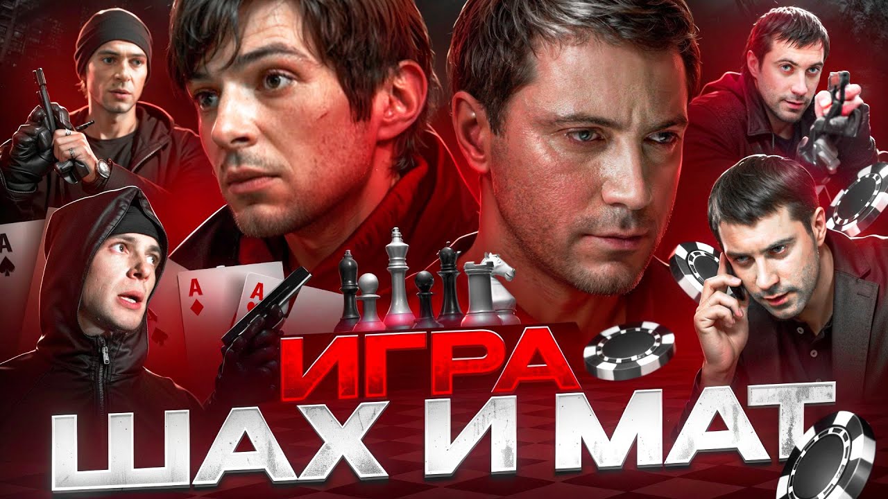 ИГРА - Полный Разбор Сериала [ СМОЛИН И БЕЛОВ. ШАХ и МАТ ]