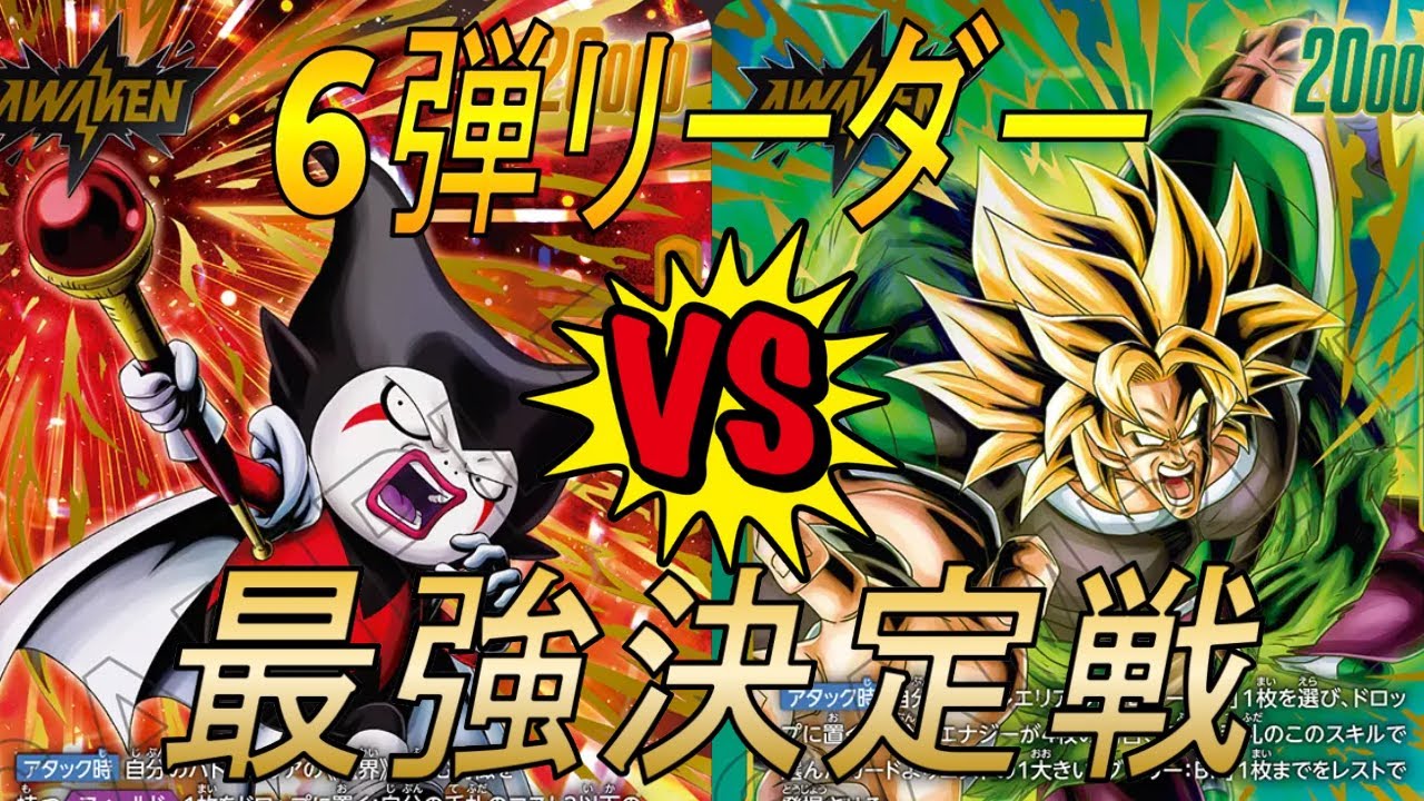 【フュージョンワールド】6弾リーダー最強決定戦‼︎ゴマーVSブロリー【DBFW】