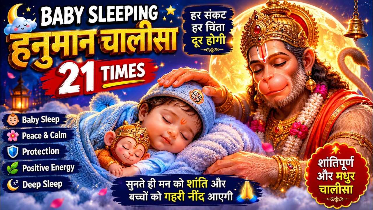 👶😴 Baby Sleeping Hanuman Chalisa 21 Times | Peaceful Sleep Music for Kids & Protection 🙏🎵