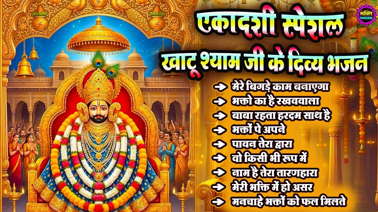 एकादशी भजन 🌹 ग्यारस स्पेशल भजन 💖 Khatu Shyam Bhajan 🌹 Shyam Baba Bhajan🌼❤️Khatu Dham Bhajan 2026