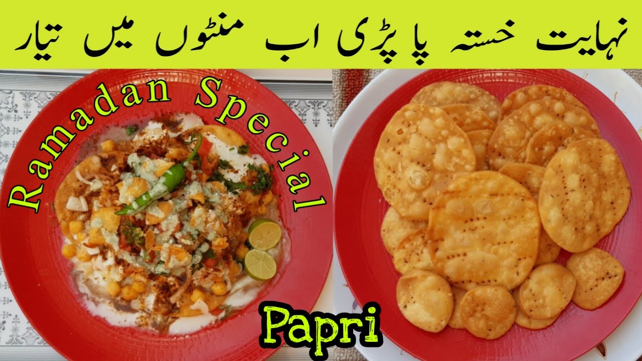 Papri recipe | homemade papri |papri banane ka tarika | Ramadan recipe by easy cooking plus baking