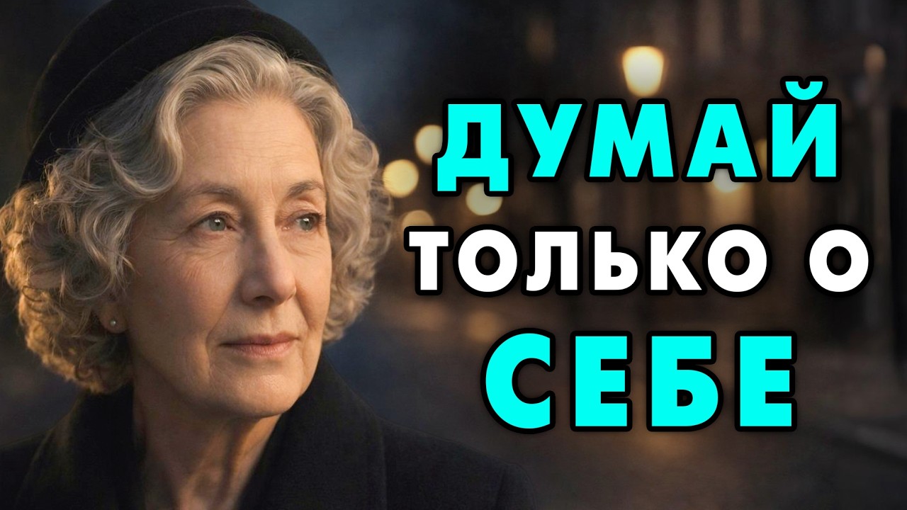 Перестань думать о других, начни с себя! Вот почему я начала думать о себе