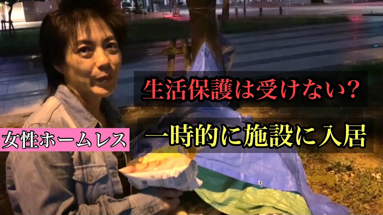 【女性ホームレス】 part5 生活保護について/一時的に施設入居/