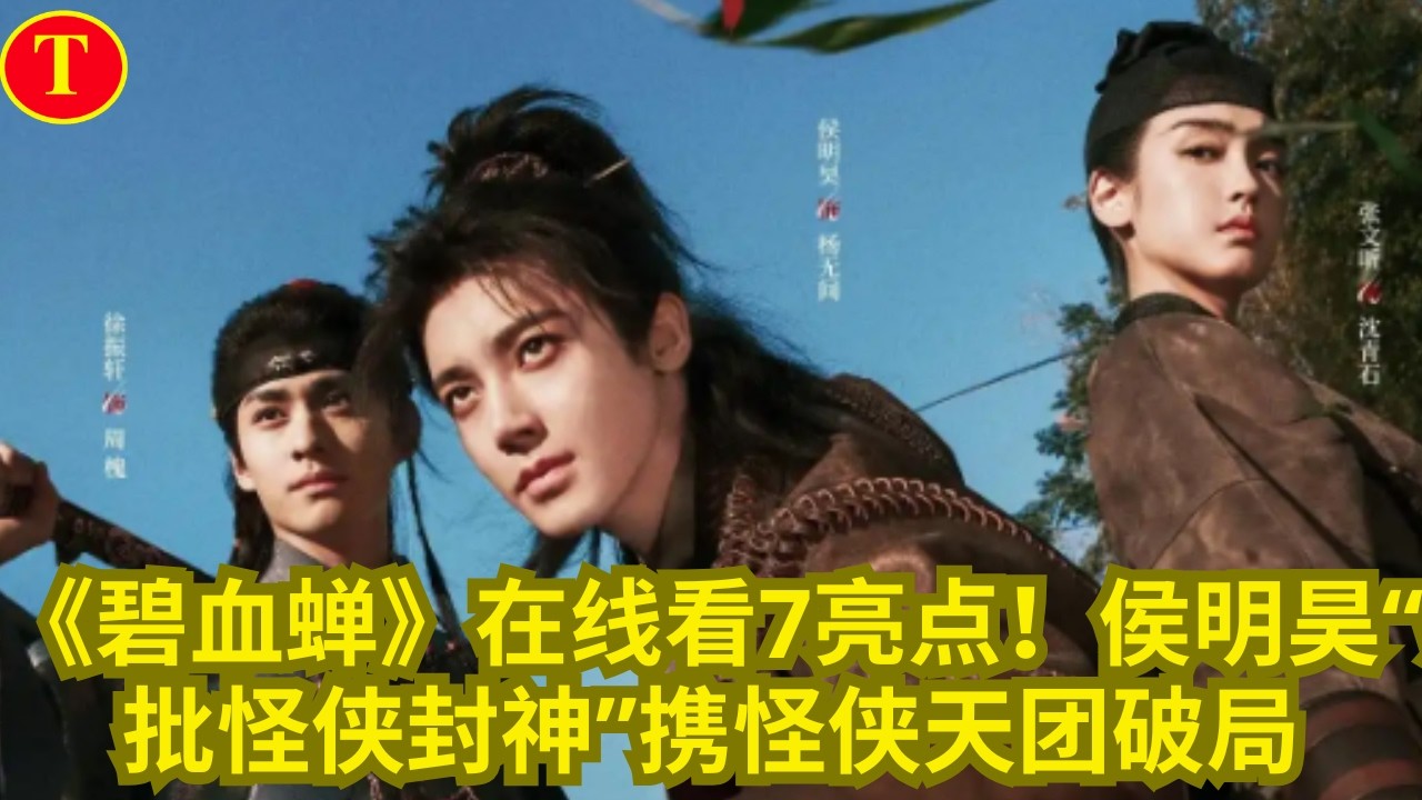 《碧血蝉》在线看7亮点！侯明昊“疯批怪侠封神”携怪侠天团破局