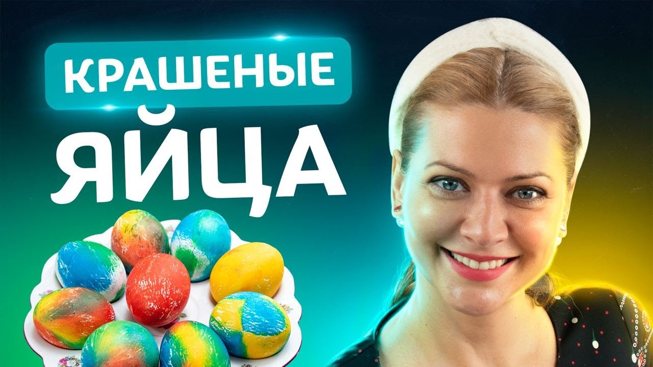 Всего 2 ингредиента и 10 мин.! Идеальные пасхальные яйца (крашенки) от Татьяны Литвиновой