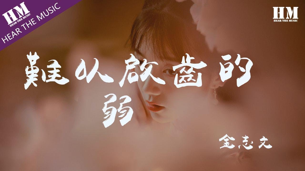 金志文 - 難以啟齒的柔弱『有些难以启齿的柔弱』【動態歌詞Lyrics】