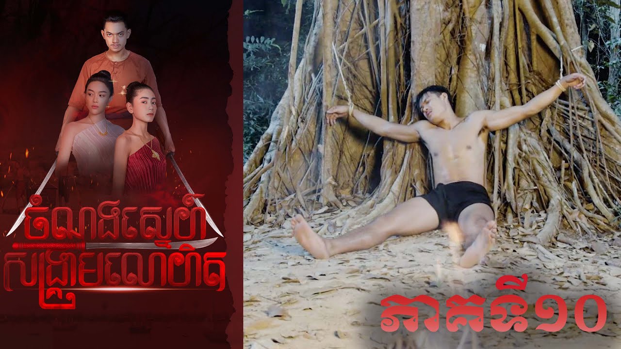 រឿង «ចំណងស្នេហ៍សង្គ្រាមលោហិត» ភាគទី១០