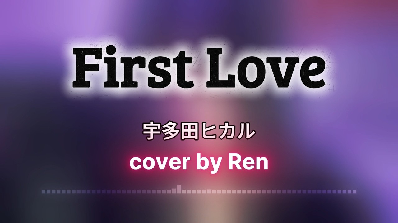 First Love - 宇多田ヒカル | cover by Ren
