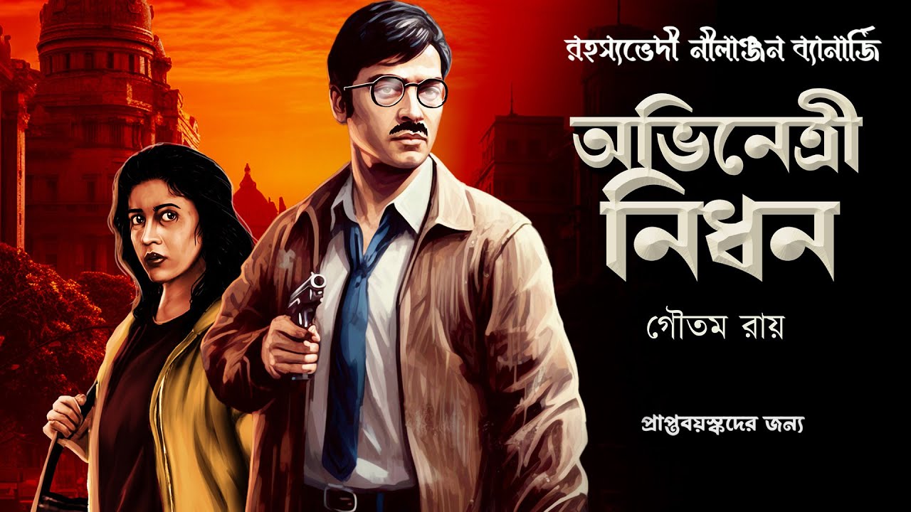 Avinetri Nidhon // Goyenda Nilanjan // Bengali audio story // Detective // Sunday suspense