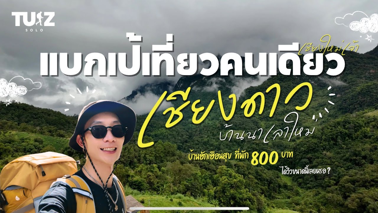 แบกเป้คนเดียวเที่ยวเชียงใหม่ไปดอยหลวงเชียงดาว บ้านนาเลาใหม่