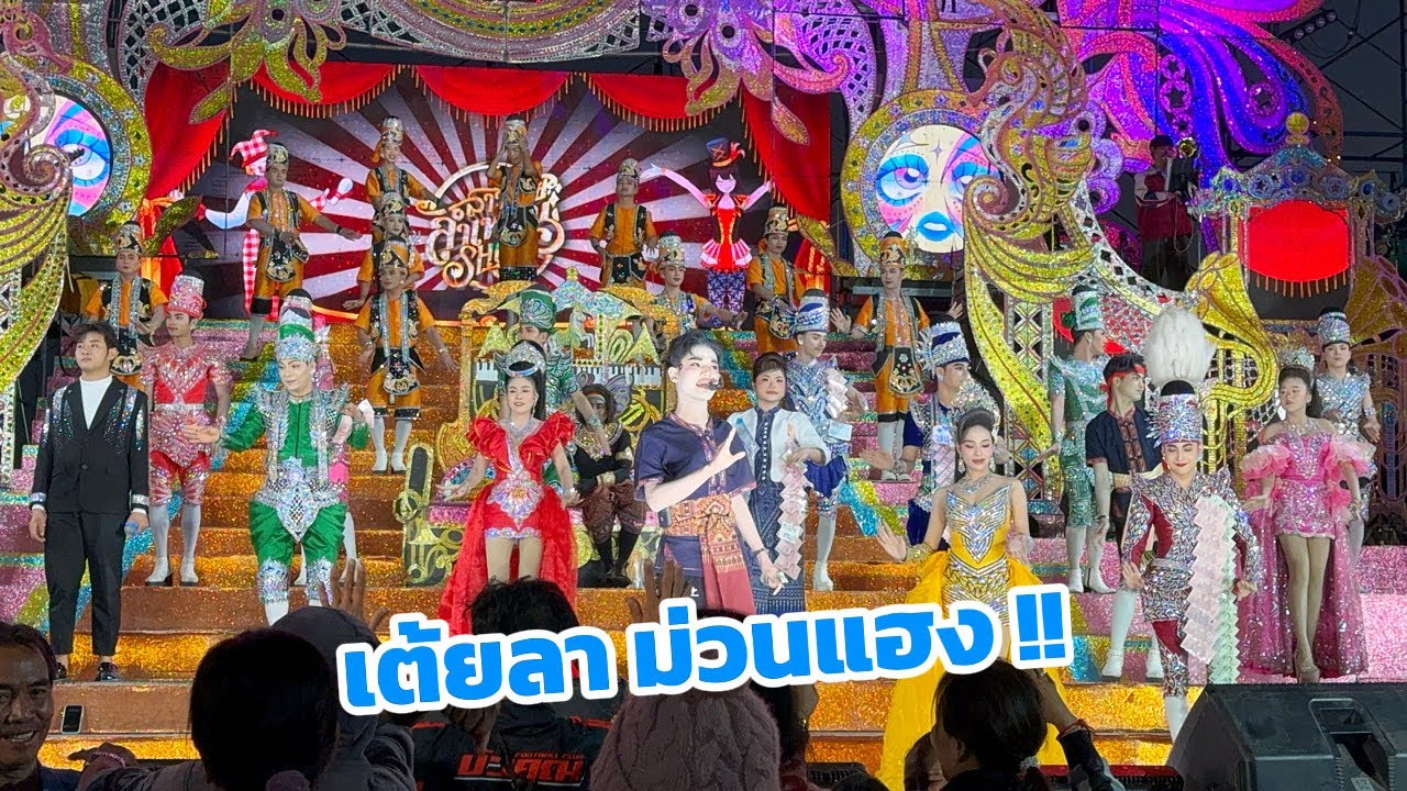 เต้ยลาบ้านนี้ม่วนแฮง เต้นหน้าเวทีจนวินาทีสุดท้าย บ้านขุมเหล็ก อ.หัวตะพาน จ.อำนาจเจริญ