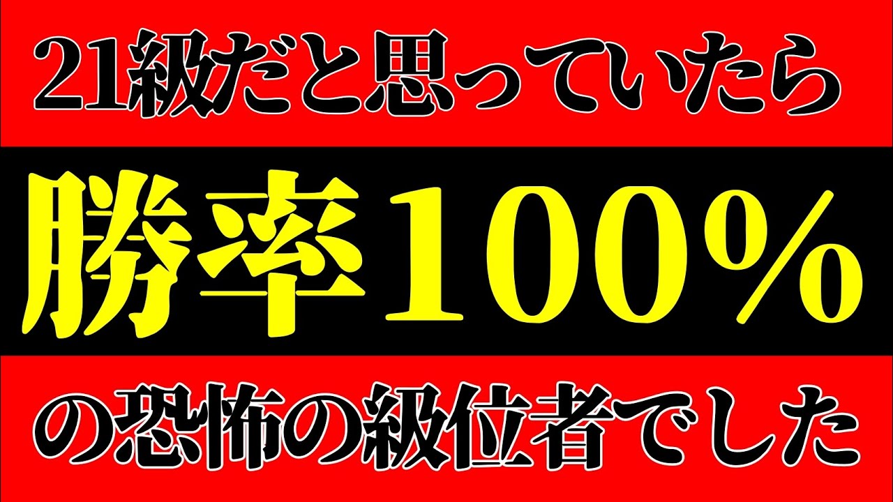 【勝率100％】恐怖の級位者が登場しました