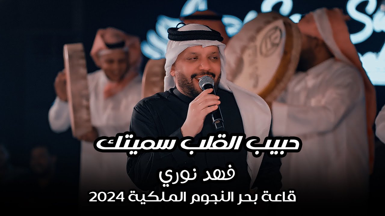 فهد نوري - حبيب القلب سميتك - ماتكلي شصار قلبك -الفرقة (حصرياً) 🔥🔥 على قاعة بحر النجوم الملكية 2024