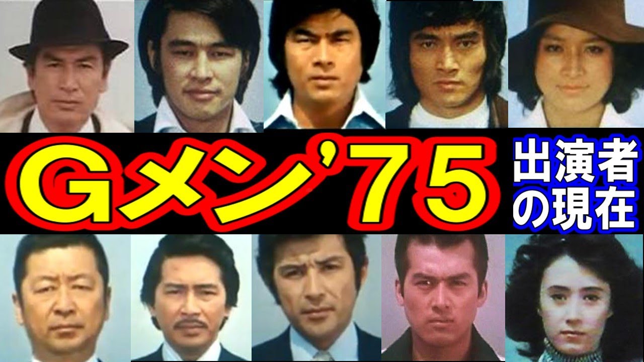 Gメン'75のキャストの現在【出演者は今どうしてる？】新バージョン・パート１ あの人の現在