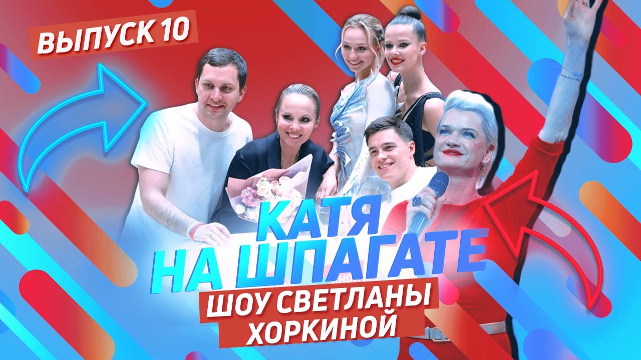 КАТЯ НА ШПАГАТЕ #10 ШОУ ХОРКИНОЙ
