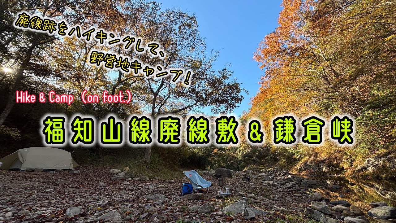 ハイク&キャンプ 【福知山線廃線敷 & 鎌倉峡】