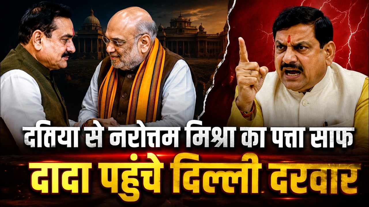 Datia By Election Result: दतिया से Narottam Mishra का पत्ता साफ, दादा पहुंचे Delhi दरवार