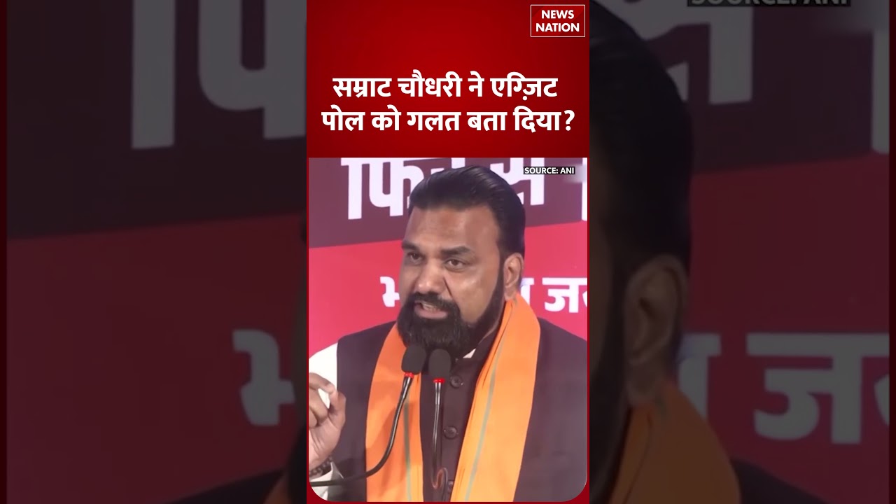 Bihar Election 2025: Samrat Choudhary ने Exit Poll को गलत बताया? | News Nation | #shorts