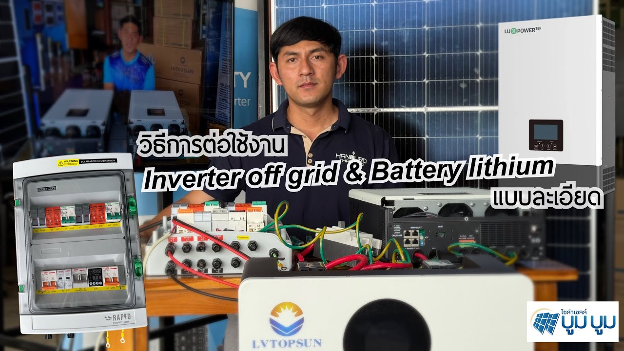 การต่อใช้งาน Inverter off grid Battery lithium กับ combiner box แบบละเอียด luxpowertex Lvtopsun Rapd