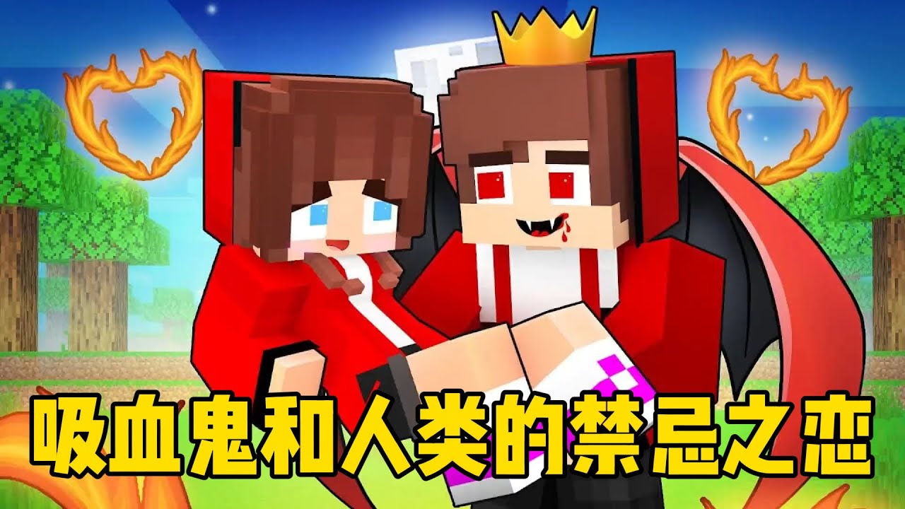 我的世界：吸血鬼杰杰和人类小美的禁忌之恋！